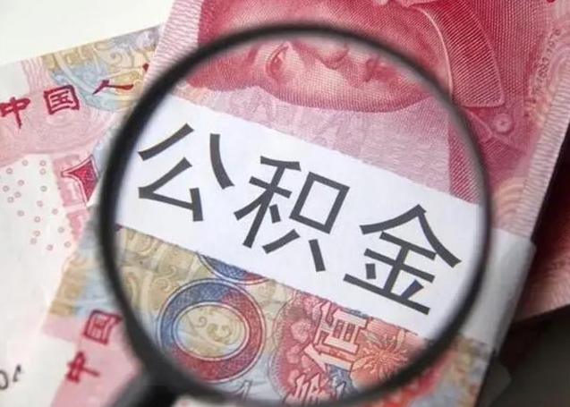 莱阳房子全款能取公积金吗（全款房子可以取住房公积金吗）