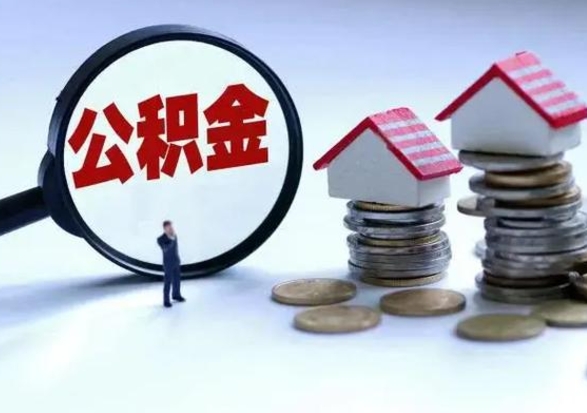 莱阳已经封存的公积金如何取（封存了的公积金怎么提取）