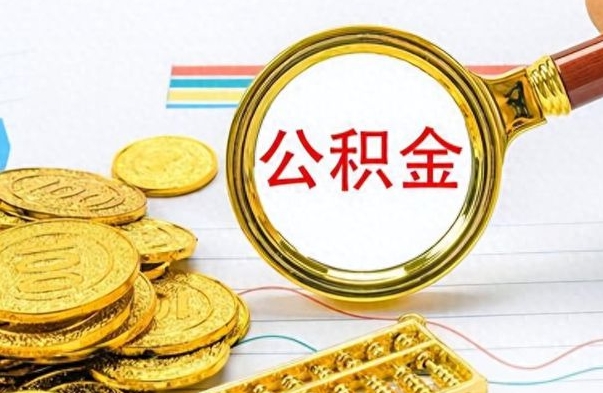 莱阳房子全款能取公积金吗（全款房子可以取住房公积金吗）