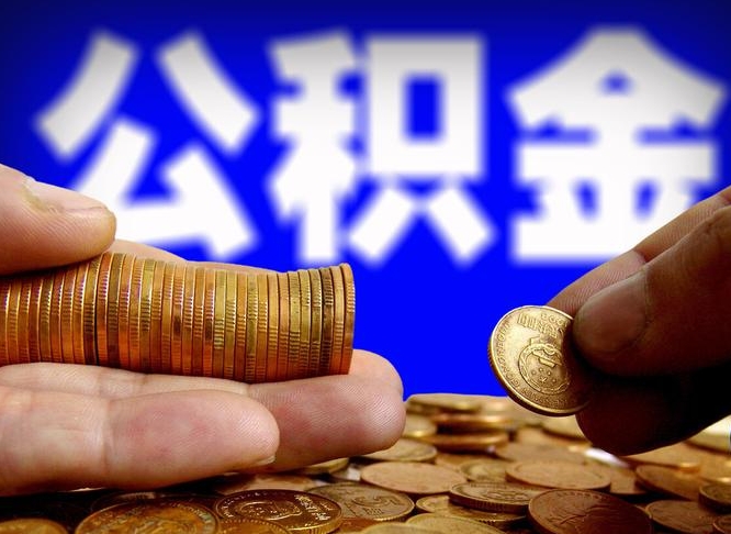 莱阳在职的公积金怎么取（在职公积金提取流程2021）